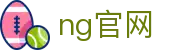 ng官网 - 南宫最新网址 - 平台注册登录
